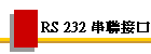 RS 232 串聯接口